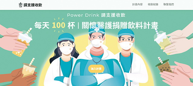「Power Drink 請支援收飲」是台灣民間支持前線醫護的公益活動。網路擷圖